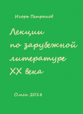 Игорь Петраков «Лекции по зарубежной литературе ХХ века»