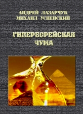 Андрей Лазарчук, Михаил Успенский «ГИПЕРБОРЕЙСКАЯ ЧУМА»