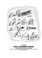 Аня Моисеева «Анна и волшебный страпон»