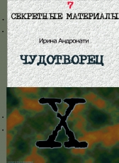 Ирина Андронати «ЧУДОТВОРЕЦ»