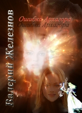 Валерий Железнов «Ошибка Архагора»