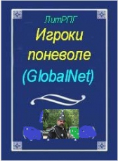 Жорэс де Кобордо «Игроки поневоле. GlobalNet»