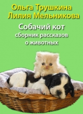 Ольга Трушкина «Собачий когт»