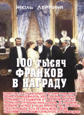 Жюль Лермина «100 тысяч франков в награду»