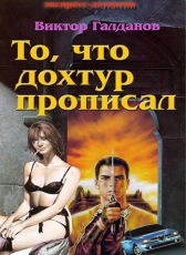Виктор Галданов «То, что дохтур прописал»