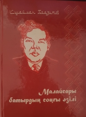 Сүлеймен Баязитов «Малайсары батырдың соңғы әзілі»