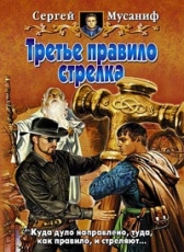 Сергей Мусаниф «Третье правило стрелка»