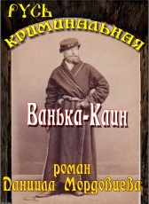 Даниил Мордовцев «Ванька-Каин»