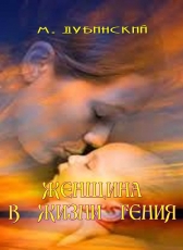 под редакцией Моргуна Л. И. «М. Дубинский Женщина в жизни гения»