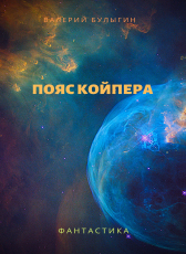 Валерий Булыгин «Пояс Койпера»