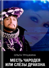 Ольга Трушкина «Месть чародея или Слезы Дракона»