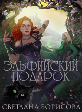 Светлана Борисова «Эльфийский подарок»