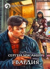 Сергей Мусаниф «Гвардия»