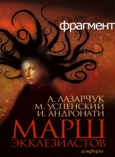 И. Андронати, А. Лазарчук, М. Успенский «Марш экклезиастов (фрагмент)»