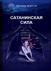 Леонид Моргун «Сатанинская сила»