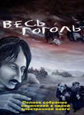 Н.В.Гоголь «Весь Гоголь»