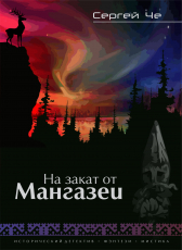 Сергей Че «На закат от Мангазеи»