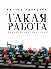 Виктор Чунчуков «Такая работа»