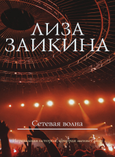 Лиза Заикина «Сетевая волна»