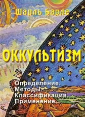 Шарль Барле «Оккультизм.»