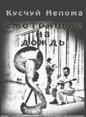 Кусчуй Непома «Смотрящие на дождь»