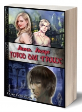 Лина Люче «Город для троих»