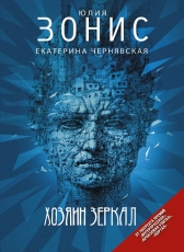 Зонис Юлия, Чернявская Екатерина «Хозяин зеркал»