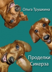 Ольга Трушкина «Проделки Сикерза»