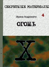 Ирина Андронати «ОГОНЬ»