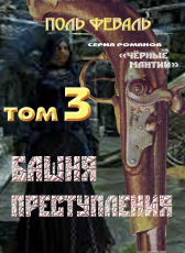 Поль Феваль «Чёрные мантии-3. Башня преступления»