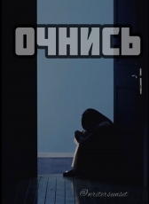 Alina Writer «Очнись»