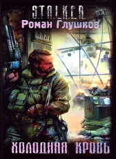 Роман Глушков «Холодная кровь»