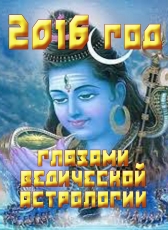 А.В.Севостьянов «2016 год глазами ведической астрологии»