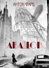 Антон Фарб «Авадон»