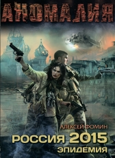 lozoven1989 «Алексей Фомин Россия 2015. Эпидемия»