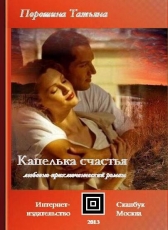 Порошина Татьяна «Капелька счастья»