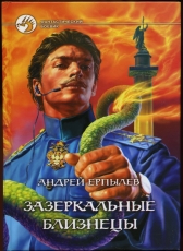Андрей Ерпылев «Зазеркальные близнецы»