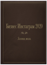 Anna Hardikainena «Инстаграм Бизнес 2020»