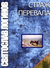 Святослав Логинов «СТРАЖ ПЕРЕВАЛА»
