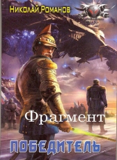 Николай Романов «Избранник, книга 6 (фрагмент)»