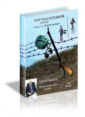 Алексей Камратов «Бесы-кони - книга 1 из диллогии - Мир над бездной»