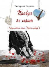 Ekaterina Spirina «Правда не горит»