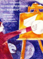 Олег Шушаков «Неоконченный натюрморт»