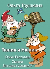 Ольга Трушкина «Тюпик и Нюник»