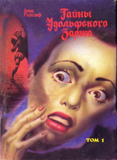 Анна Рэдклифф «Тайны Удольфского замка (Мистерии Удольфо)»