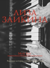 Лиза Заикина «Мой Бог»