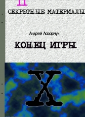 Андрей Лазарчук «КОНЕЦ ИГРЫ»