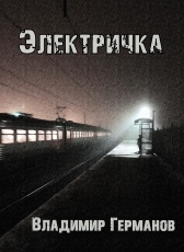 Владимир Германов «Электричка»