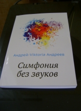 Андрей-Viktoria Андреев «СИМФОНИЯ БЕЗ ЗВУКОВ»