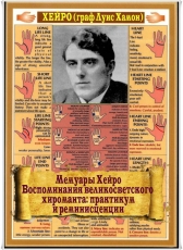Хейро (Граф Луис Хамон) «Мемуары Хейро: воспоминания великосветского хироманта»